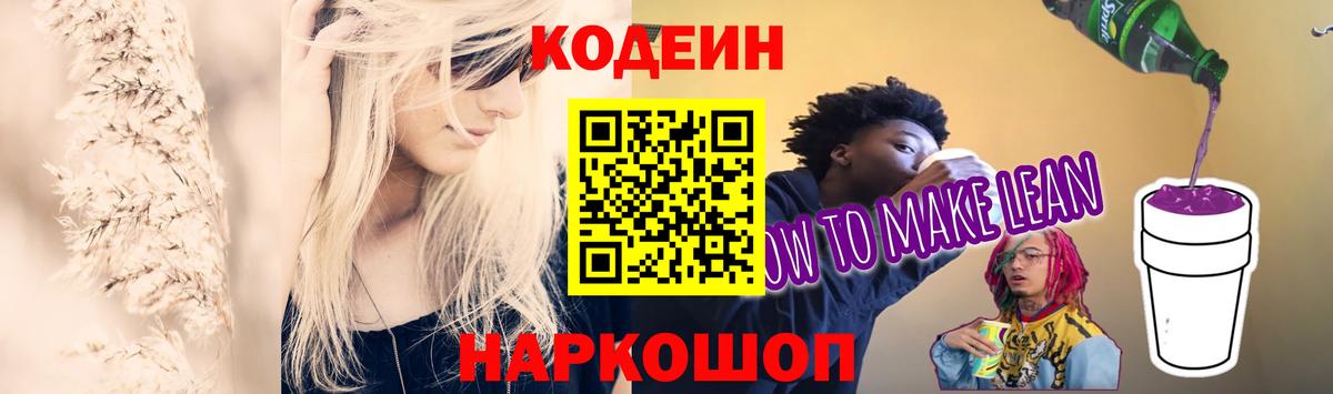 Россошь  Кодеин Purple Drank  Вход с VPN  Codein Purple Drank 